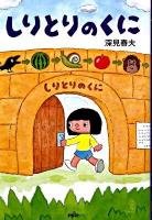 しりとりのくに ＜とっておきのどうわ＞