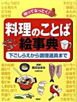 料理のことば絵事典 : 知ってなっとく! : 下ごしらえから調理道具まで