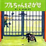 ブルちゃんをさがせ ＜PHPにこにこえほん＞