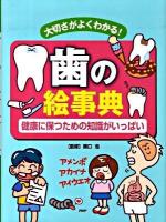 歯の絵事典 : 大切さがよくわかる! : 健康に保つための知識がいっぱい