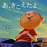 あ、きこえたよ ＜PHPにこにこえほん＞