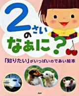 2さいのなぁに?