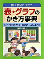 表・グラフのかき方事典 : 調べ学習に役立つ : ひと目でわかる「まとめ」にしよう!