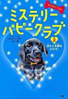 ミステリー・パピークラブ 2 (消えた名画をさがせ!)