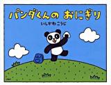 パンダくんのおにぎり ＜わたしのえほん＞