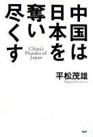 中国は日本を奪い尽くす