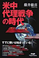 米中代理戦争の時代 : すでに戦いは始まっている! ＜PHP paperbacks＞