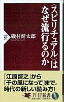 〈スピリチュアル〉はなぜ流行るのか ＜PHP新書＞