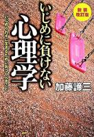 いじめに負けない心理学 : いじめられずに生きるために気づくべきこと 新装改訂版.
