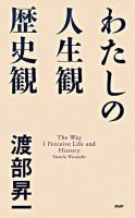 わたしの人生観・歴史観