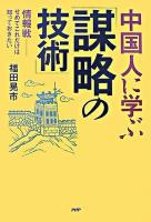 中国人に学ぶ「謀略の技術」 : 情報戦-せめてこれだけは知っておきたい