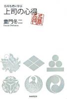 上司の心得 : 名将名君に学ぶ