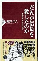だれが信長を殺したのか : 本能寺の変・新たな視点 ＜PHP新書＞