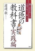 道徳の教科書 実践編