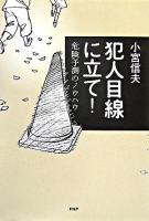 犯人目線に立て! : 危険予測のノウハウ