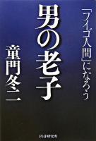 男の老子 : 「フイゴ人間」になろう