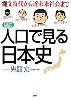「図説」人口で見る日本史 : 縄文時代から近未来社会まで