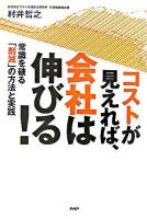 コストが見えれば、会社は伸びる! : 常識を破る「削減」の方法と実践