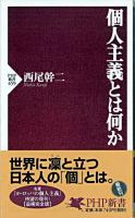 個人主義とは何か ＜PHP新書＞