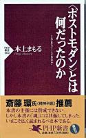 〈ポストモダン〉とは何だったのか : 1983-2007 ＜PHP新書＞