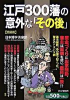 江戸300藩の意外な「その後」 愛蔵版.