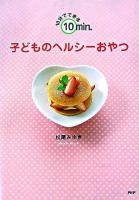 10分でできる子どものヘルシーおやつ