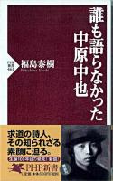 誰も語らなかった中原中也 ＜PHP新書＞