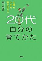 20代自分の育てかた : 仕事も人生も芽が出る人