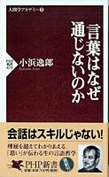 言葉はなぜ通じないのか ＜PHP新書  人間学アカデミー 5＞