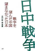 日中戦争 : 戦争を望んだ中国、望まなかった日本