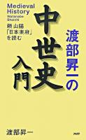 渡部昇一の中世史入門 : 頼山陽「日本楽府」を読む 新版