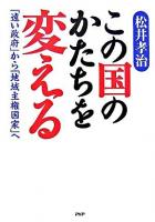 この国のかたちを変える : 「遠い政府」から「地域主権国家」へ