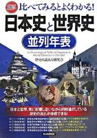 「図解」日本史と世界史並列年表 : 比べてみるとよくわかる!