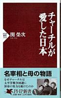 チャーチルが愛した日本 ＜PHP新書＞