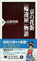 京の花街「輪違屋」物語 ＜PHP新書＞