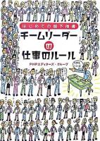 チームリーダーの仕事のルール : はじめての部下指導