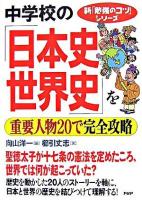 中学校の「日本史・世界史」を重要人物20で完全攻略 ＜新「勉強のコツ」シリーズ＞