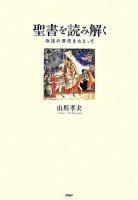 聖書を読み解く : 物語の源流をたどって