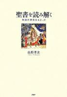 聖書を読み解く : 物語の源流をたどって