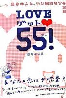 Loveゲット・55! : 運命の人と、いい恋愛をする方法