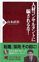 人材コンサルタントに騙されるな! ＜PHP新書＞