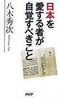 日本を愛する者が自覚すべきこと