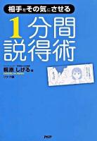 1分間説得術 : 相手をその気にさせる