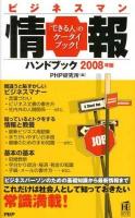 ビジネスマン情報ハンドブック 1987年版