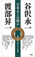 日本人とは何か : 「和の心」が見つかる名著