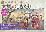 大奥のしきたり : 豪華絵巻で楽しむ : オールカラー