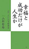 幸福と成功だけが人生か : 「悲しみ」の日本精神史