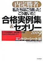 私たちはこう言った!こう書いた!合格実例集&セオリー : 内定勝者 2009 エントリーシート編