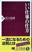 いい仕事の仕方 ＜PHP新書＞