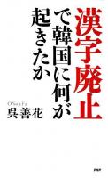 「漢字廃止」で韓国に何が起きたか